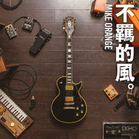 Mike Orange - 不羈的風 (Instrumental)