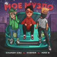 Kasper - Моё музло (feat. Саймон Сэй & Mike B) (Explicit)