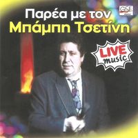 Babis Tsetinis - Παρέα με τον Μπάμπη Τσετίνη