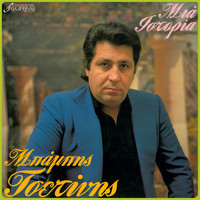 Babis Tsetinis - Μια ιστορία