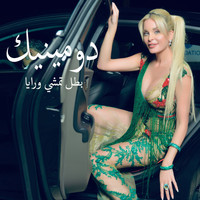 Dominique Hourani - Battal Temshi Waraya