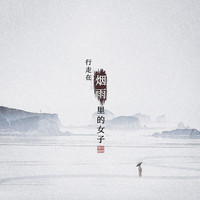 小时姑娘 - 行走在烟雨里的女子