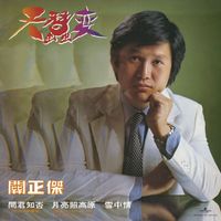關正傑 - 天蠶變