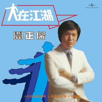 關正傑 - 人在江湖