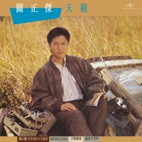 關正傑 - 天籟