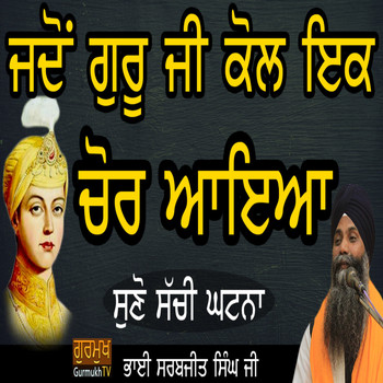 Bhai Sarbjit Singh - Jdo Sri Guru HarKrishan Sahib Kol Ek Chor Aayia- Suno Ageh Ki Hoyia