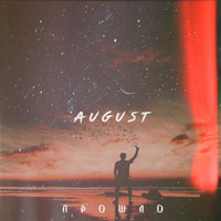August - Прошло