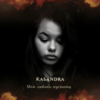 Kasandra - Моя Любовь Пустота
