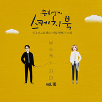 Gummy - [Vol.18] You Hee yul's Sketchbook 10th Anniversary Project : 8th Voice 'Sketchbook X GUMMY'