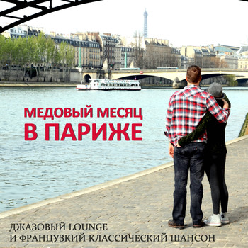 Various Artists - Honeymoon in Paris: Jazz Lounge and French Chansons Classics (Russian Edition)