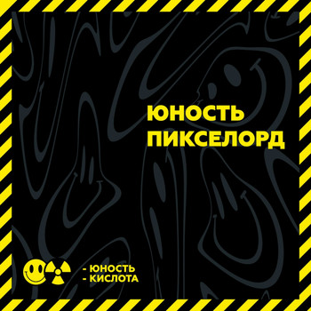 Pixelord - Юность