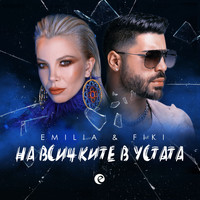 Emilia, Fiki - На всичките в устата