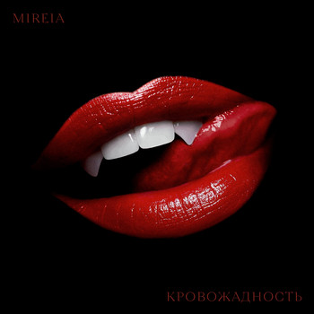 Mireia - Кровожадность