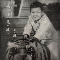 于毅 - 兩小無猜