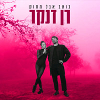 Ran Danker - כואב אבל מתוק
