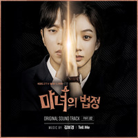 Kim bo kyung - 마녀의 법정 OST, Part. 02 Witch at Court OST, Part. 02