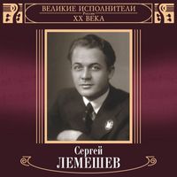 Sergey Lemeshev - Velikie ispolniteli Rossii XX veka: Sergey Lemeshev (Deluxe Version)