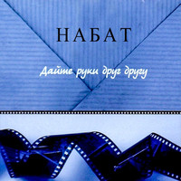 Набат - Дайте руки друг другу