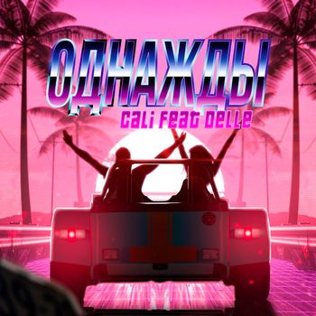 Cali - Odnazhdy (feat. Delle) (Explicit)