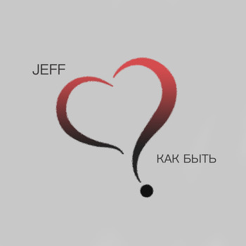 Jeff - Как быть