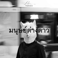 FreeHand - มนุษย์ต่างดาว