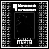 Mich - Чёрный человек (Explicit)