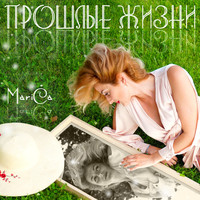 Marica - Прошлые Жизни