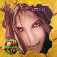 Sharon Haziz - בת הקוסם