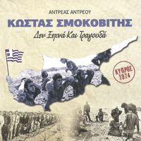 Kostas Smokovitis - Ο Κώστας Σμοκοβίτης δεν ξεχνά και τραγουδά