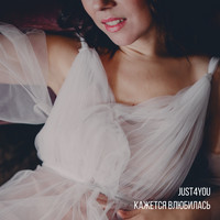 Just For You Project - Кажется, влюбилась