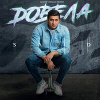 Said - Довела (Adam Maniac Remix)