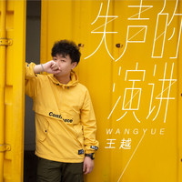 王越 - 失声的演讲