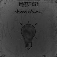 Makich - Нет света