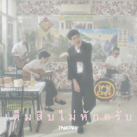 Pancake - เต็มสิบไม่หักครับ