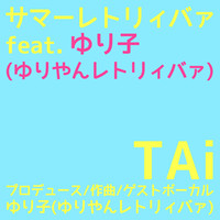 Tai - サマーレトリィバァ feat. ゆり子 (ゆりやんレトリィバァ)