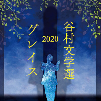 Shinji Tanimura - Tanimura Bungakusen 2020 -Grace-
