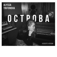 Alyssa - Острова (Acoustic Version)