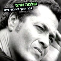 Shlomo Artzi - גבר הולך לאיבוד 1995
