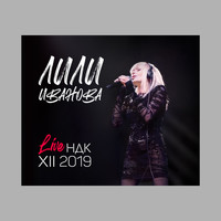 Лили Иванова - Лили Иванова: Live НДК XII 2019 (Live in НДК)