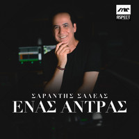 Sarantis Saleas - Enas Antras