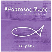 Apostolos Rizos - To Psari