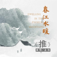 金池 - 推 (電影《春江水暖》推廣曲)
