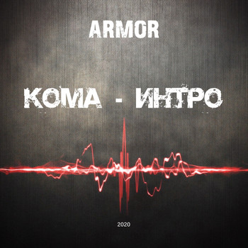 Armor - Кома (Intro) (Explicit)