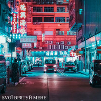 SVOЇ - Врятуй мене
