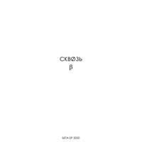 Сквозь - Бета