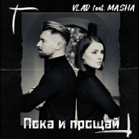 Vlad - Пока и прощай