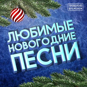 Various Artists - Любимые новогодние песни (Проверено временем)