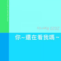 洛天依 - 你~還在看我嗎 (2020 Remix)