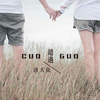 洛天依 - 错过