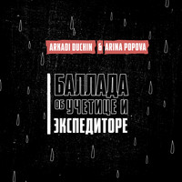Arkadi Duchin and Arina Popova - Баллада об учетице и экспедиторе